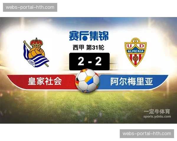 爆冷！副班长阿尔梅里亚主场1-0击败欧战区球队皇家社会